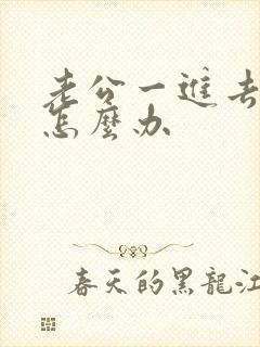 老公一进去就射怎么办