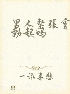 男人紧张会无法勃起吗