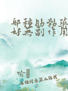 哪种助勃药效果好无副作用