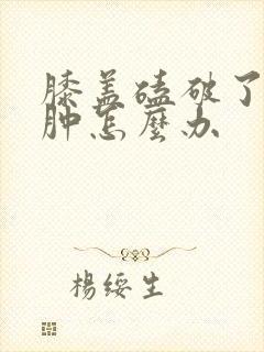 膝盖磕破了有点肿怎么办