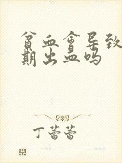 贫血会导致非经期出血吗