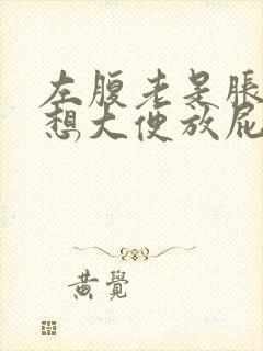 左腹老是胀气老想大便放屁