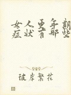 女人更年期严重症状有哪些症状