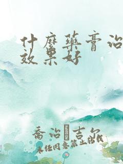 什么药膏治皮癣效果好