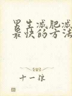 男生减肥减肚子最快的方法