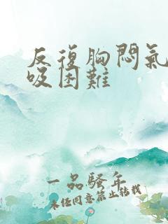 反复胸闷气短呼吸困难