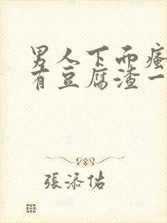 男人下面瘙痒还有豆腐渣一样的分泌物