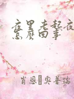 夜里老起夜小便怎么回事