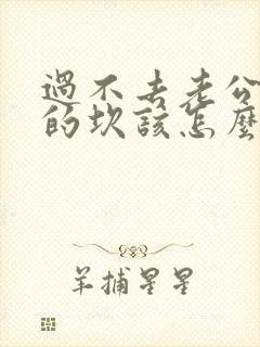 过不去老公出轨的坎该怎么办