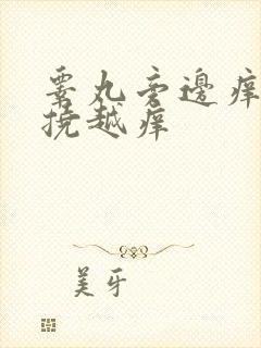 睾丸旁边痒痒越挠越痒