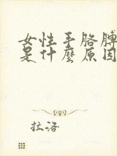 女性手胳膊发麻是什么原因