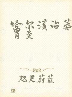 哈尔滨治萎缩性胃炎