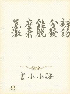 怎么能分辨雄性激素脱发的