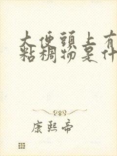 大便头上有白色粘稠物是什么原因