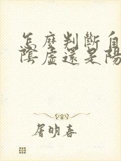 怎么判断自己肾阴虚还是阳虚