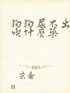 狗狗尿不出来尿吃什么药