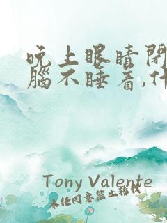 晚上眼睛闭着大脑不睡着,什么原因