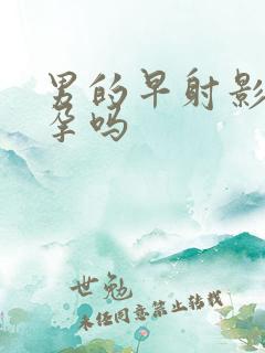 男的早射影响怀孕吗