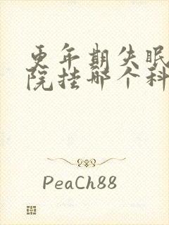 更年期失眠到医院挂哪个科