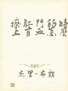 擦肛门的时候纸上有血怎么回事