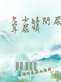 多少时间尿一次算尿频