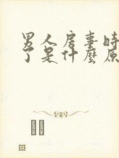 男人房事时硬不了是什么原因