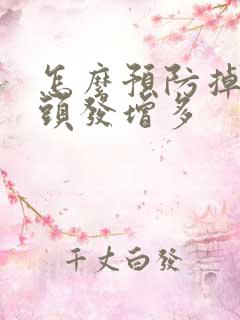 怎么预防掉发使头发增多