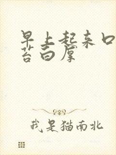 早上起来口苦舌苔白厚