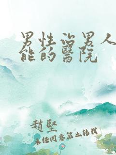 男性治男人性功能的医院