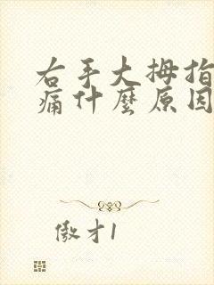 右手大拇指关节痛什么原因