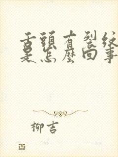 舌头有裂纹出血是怎么回事