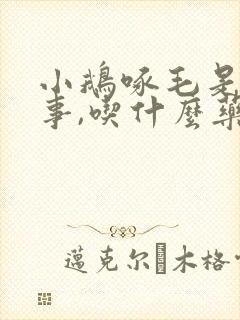 小鹅啄毛是咋回事,吃什么药