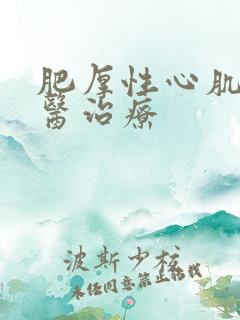 肥厚性心肌病中医治疗