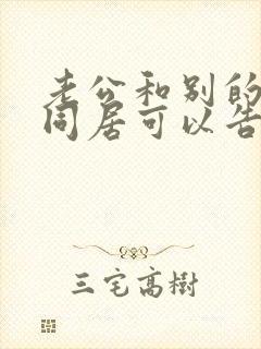 老公和别的女人同居可以告他吗