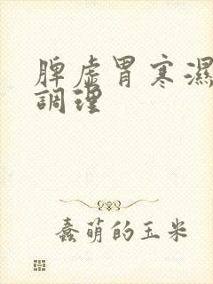 脾虚胃寒湿气重调理