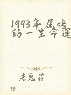 1993年属鸡的一生命运女