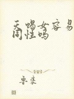 天蝎女容易喜欢同性吗