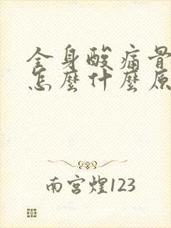 全身酸痛骨头疼怎么什么原因引起的