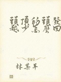 头顶的头发越来越少怎么回事