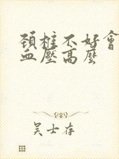 颈椎不好会引起血压高么