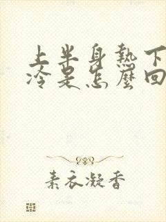 上半身热下半身冷是怎么回事女性