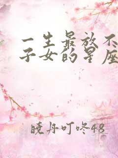 一生最放不下双子女的星座男