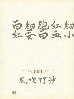 白细胞红细胞血红蛋白血小板都低