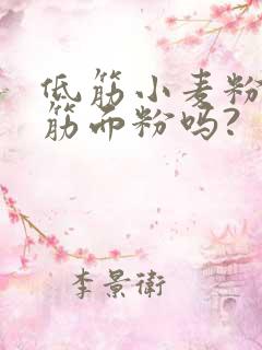 低筋小麦粉是低筋面粉吗?