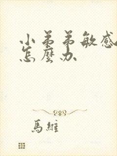 小弟弟敏感早些怎么办