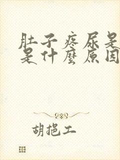 肚子疼尿是黑色是什么原因