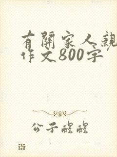 有关家人亲情的作文800字