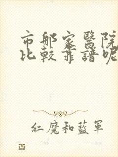 市那家医院男科比较靠谱呢