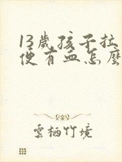 13岁孩子拉大便有血怎么回事