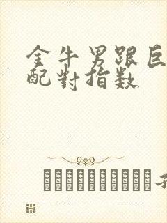 金牛男跟巨蟹女配对指数